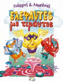 ΕΛΕΦΑΝΤΕΣ ΜΕ ΤΙΡΑΝΤΕΣ