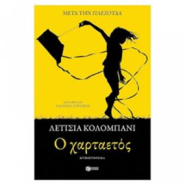 O ΧΑΡΤΑΕΤΟΣ ΣΥΓΓΡΑΦΕΑΣ COLOMBANI LAETITIA