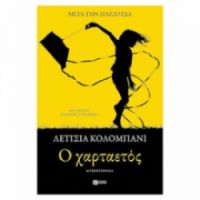 O ΧΑΡΤΑΕΤΟΣ ΣΥΓΓΡΑΦΕΑΣ COLOMBANI LAETITIA