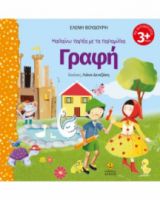 ΜΑΘΑΙΝΩ ΠΑΡΕΑ ΜΕ ΤΑ ΠΑΡΑΜΥΘΙΑ, ΓΡΑΦΗ (ΠΕΡΙΕΧΕΙ ΑΥΤΟΚΟΛΛΗΤΑ)