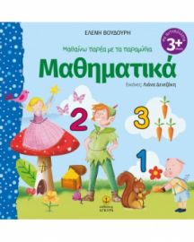 ΜΑΘΑΙΝΩ ΠΑΡΕΑ ΜΕ ΤΑ ΠΑΡΑΜΥΘΙΑ, ΜΑΘΗΜΑΤΙΚΑ (ΠΕΡΙΕΧΕΙ ΑΥΤΟΚΟΛΛΗΤΑ)