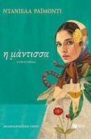 Η ΜΑΝΤΙΣΣΑ ΣΥΓΓΡΑΦΕΑΣ RAIMONDI DANIELA