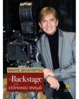 ΤΑ BACKSTAGE ΤΟΥ ΕΛΛΗΝΙΚΟΥ ΣΙΝΕΜΑ