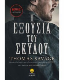 Η ΕΞΟΥΣΙΑ ΤΟΥ ΣΚΥΛΟΥ