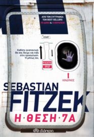 Η ΘΕΣΗ 7Α     SEBASTIAN FITZEK