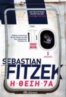 Η ΘΕΣΗ 7Α     SEBASTIAN FITZEK