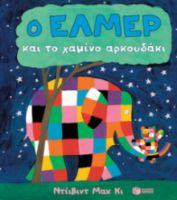Ο ΕΛΜΕΡ ΚΑΙ ΤΟ ΧΑΜΕΝΟ ΑΡΚΟΥΔΑΚΙ (ΧΑΡΤΟΝΙ)