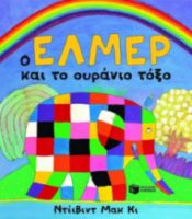 Ο ΕΛΜΕΡ ΚΑΙ ΤΟ ΟΥΡΑΝΙΟ ΤΟΞΟ (ΧΑΡΤΟΝΙ)