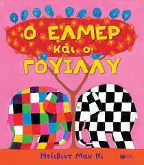 Ο ΕΛΜΕΡ ΚΑΙ Ο ΓΟΥΙΛΛΥ (ΧΑΡΤΟΝΙ)