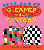 Ο ΕΛΜΕΡ ΚΑΙ Ο ΓΟΥΙΛΛΥ (ΧΑΡΤΟΝΙ)