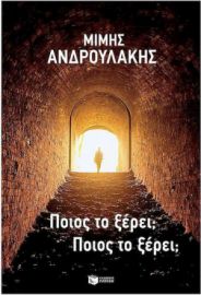 ΠΟΙΟΣ ΤΟ ΞΕΡΕΙ; ΠΟΙΟΣ ΤΟ ΞΕΡΕΙ;