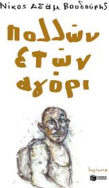 ΠΟΛΛΩΝ ΕΤΩΝ ΑΓΟΡΙ