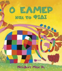 Ο ΕΛΜΕΡ ΚΑΙ ΤΟ ΦΙΔΙ
