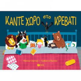 ΚΑΝΤΕ ΧΩΡΟ ΣΤΟ ΚΡΕΒΑΤΙ