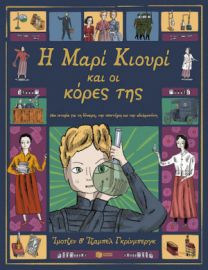 Η ΜΑΡΙ ΚΙΟΥΡΙ ΚΑΙ ΟΙ ΚΟΡΕΣ ΤΗΣ. ΜΙΑ ΙΣΤΟΡΙΑ ΓΙΑ ΤΗ ΔΥΝΑΜΗ, ΤΗΝ ΕΠΙΣΤΗΜΗ ΚΑΙ ΤΗΝ ΑΔΕΛΦΟΣΥΝΗ