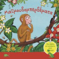 ΜΑΙΜΟΥΔΟΜΠΕΡΔΕΜΑΤΑ. ΕΝΑ ΒΙΒΛΙΟ ΜΕ ΚΙΝΟΥΜΕΝΑ ΜΕΡΗ