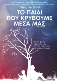  ΤΟ ΠΑΙΔΙ ΠΟΥ ΚΡΥΒΟΥΜΕ ΜΕΣΑ ΜΑΣ 