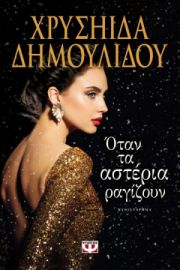 ΟΤΑΝ ΤΑ ΑΣΤΕΡΙΑ ΡΑΓΙΖΟΥΝ ΧΡΥΣΗΙΔΑ ΔΗΜΟΥΛΙΔΟΥ