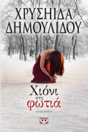 ΧΙΟΝΙ ΣΤΗ ΦΩΤΙΑ ΧΡΥΣΗΙΔΑ ΔΗΜΟΥΛΙΔΟΥ