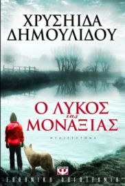 Ο ΛΥΚΟΣ ΤΗΣ ΜΟΝΑΞΙΑΣ ΧΡΥΣΗΙΔΑ ΔΗΜΟΥΛΙΔΟΥ