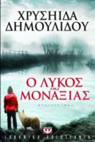Ο ΛΥΚΟΣ ΤΗΣ ΜΟΝΑΞΙΑΣ ΧΡΥΣΗΙΔΑ ΔΗΜΟΥΛΙΔΟΥ
