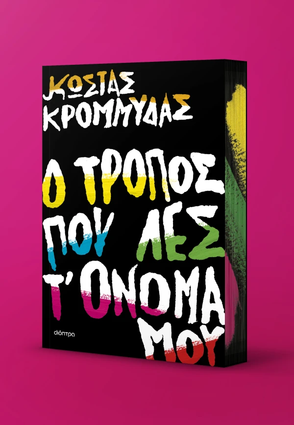 Ο ΤΡΟΠΟΣ ΠΟΥ ΛΕΣ Τ' ΟΝΟΜΑ ΜΟΥ