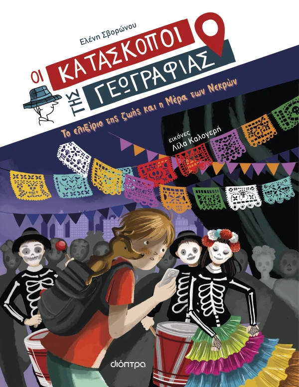 ΤΟ ΕΛΙΞΙΡΙΟ ΤΗΣ ΖΩΗΣ ΚΑΙ Η ΜΕΡΑ ΤΩΝ ΝΕΚΡΩΝ