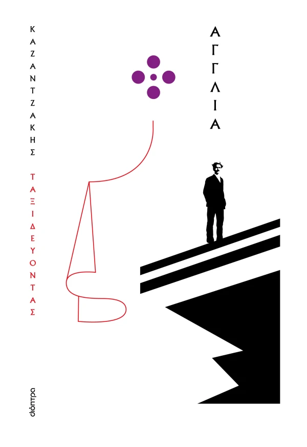 ΤΑΞΙΔΕΥΟΝΤΑΣ - ΑΓΓΛΙΑ (ΧΑΡΤΟΔΕΤΟ)