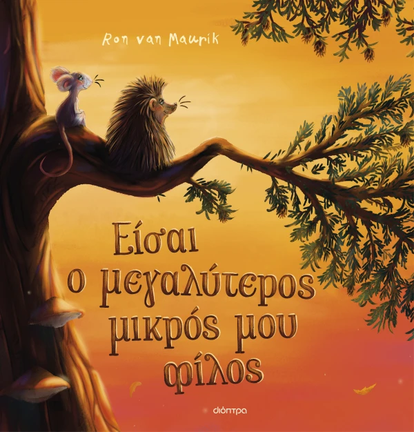 ΕΙΣΑΙ Ο ΜΕΓΑΛΥΤΕΡΟΣ ΜΙΚΡΟΣ ΜΟΥ ΦΙΛΟΣ
