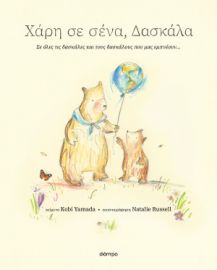 ΧΑΡΗ ΣΕ ΣΕΝΑ, ΔΑΣΚΑΛΑ   KOBI YAMADA