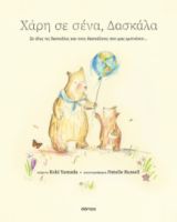ΧΑΡΗ ΣΕ ΣΕΝΑ, ΔΑΣΚΑΛΑ   KOBI YAMADA