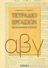ΤΕΤΡΑΔΙΟ ΕΡΓΑΣΙΩΝ ΝΕΟΕΛΛΗΝΙΚΗΣ ΓΛΩΣΣΑΣ Α, Β, Γ ΓΥΜΝΑΣΙΟΥ