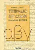 ΤΕΤΡΑΔΙΟ ΕΡΓΑΣΙΩΝ ΝΕΟΕΛΛΗΝΙΚΗΣ ΓΛΩΣΣΑΣ Α, Β, Γ ΓΥΜΝΑΣΙΟΥ