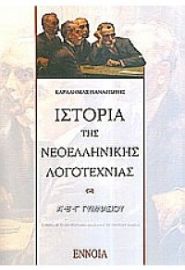 ΙΣΤΟΡΙΑ ΝΕΟΕΛΛ. ΛΟΓΟΤΕΧΝΙΑΣ Α,Β,Γ ΓΥΜΝ.