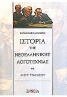 ΙΣΤΟΡΙΑ ΝΕΟΕΛΛ. ΛΟΓΟΤΕΧΝΙΑΣ Α,Β,Γ ΓΥΜΝ.