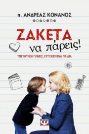 ΖΑΚΕΤΑ ΝΑ ΠΑΡΕΙΣ! ΑΝΔΡΕΑΣ ΚΟΝΑΝΟΣ
