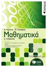 ΜΑΘΗΜΑΤΙΚΑ Α΄ ΓΥΜΝΑΣΙΟΥ 