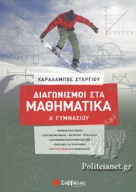 ΔΙΑΓΩΝΙΣΜΟΙ ΣΤΑ ΜΑΘΗΜΑΤΙΚΑ Α΄ ΓΥΜΝΑΣΙΟΥ ΣΤΕΡΓΙΟΥ ΧΑΡΑΛΑΜΠΟΣ