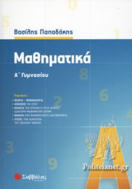 ΜΑΘΗΜΑΤΙΚΑ Α΄ ΓΥΜΝΑΣΙΟΥ 