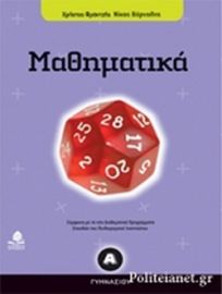 ΜΑΘΗΜΑΤΙΚΑ Α΄ ΓΥΜΝΑΣΙΟΥ 