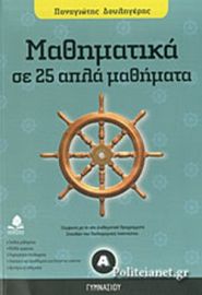 ΜΑΘΗΜΑΤΙΚΑ ΣΕ 25 ΑΠΛΑ ΜΑΘΗΜΑΤΑ - Α' ΓΥΜΝΑΣΙΟΥ 