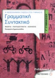 ΓΡΑΜΜΑΤΙΚΗ - ΣΥΝΤΑΚΤΙΚΟ Γ΄ ΓΥΜΝΑΣΙΟΥ