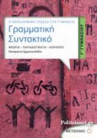 ΓΡΑΜΜΑΤΙΚΗ - ΣΥΝΤΑΚΤΙΚΟ Γ΄ ΓΥΜΝΑΣΙΟΥ
