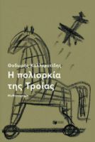 Η ΠΟΛΙΟΡΚΙΑ ΤΗΣ ΤΡΟΙΑΣ