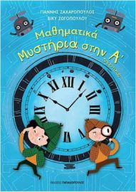 ΜΑΘΗΜΑΤΙΚΑ ΜΥΣΤΗΡΙΑ ΣΤΗΝ Α΄ΔΗΜΟΤΙΚΟΥ