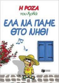 Η ΡΟΖΑ ΤΟΥ ΑΡΚΑ 19 - ΕΛΑ ΝΑ ΠΑΜΕ ΘΤΟ ΝΗΘΙ