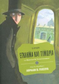 ΕΓΚΛΗΜΑ ΚΑΙ ΤΙΜΩΡΙΑ