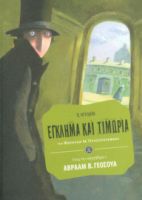 ΕΓΚΛΗΜΑ ΚΑΙ ΤΙΜΩΡΙΑ
