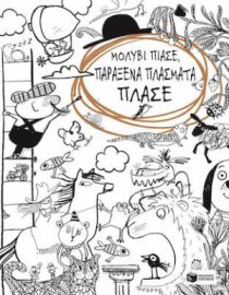 ΜΟΛΥΒΙ ΠΙΑΣΕ, ΠΑΡΑΞΕΝΑ ΠΛΑΣΜΑΤΑ ΠΛΑΣΕ