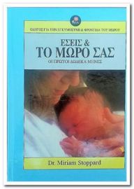  ΕΣΕΙΣ ΚΑΙ ΤΟ ΜΩΡΟ ΣΑΣ DR. MIRIAM STOPPARD